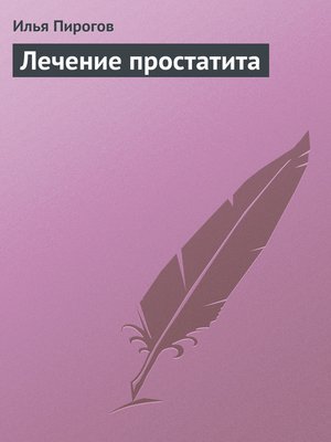 cover image of Лечение простатита